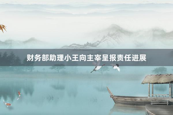 财务部助理小王向主宰呈报责任进展