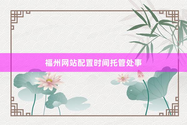 福州网站配置时间托管处事