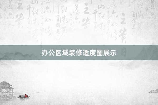办公区域装修适度图展示