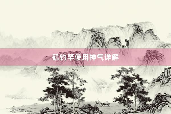 矶钓竿使用神气详解