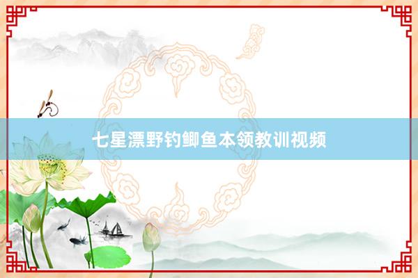 七星漂野钓鲫鱼本领教训视频